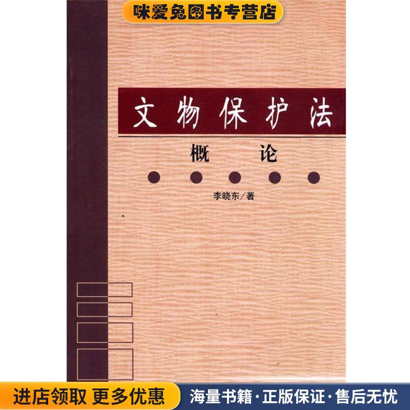 文物保护法概论(正版收藏品)李晓东 著学苑出版社9787507720631