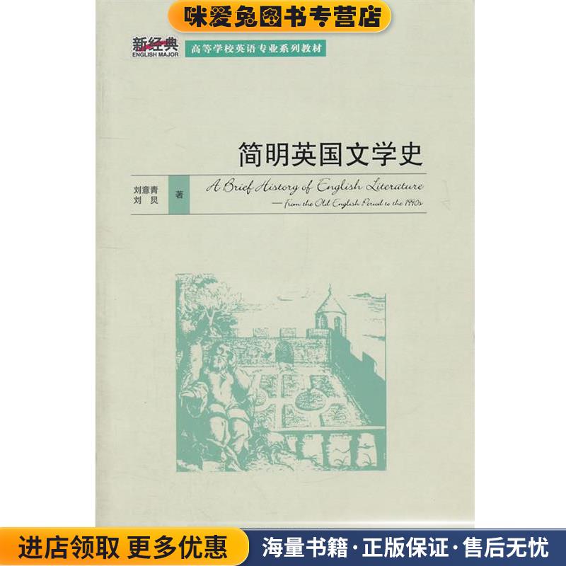 (正版收藏品)简明英国文学史刘意青,刘炅　著外语教学与研究出版社9787560079127