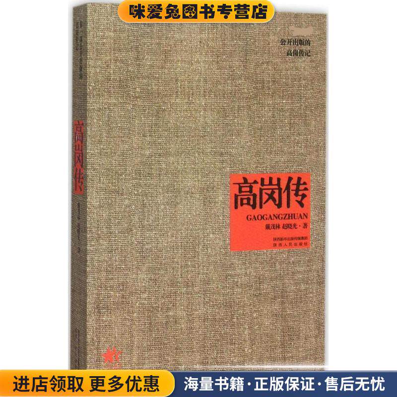高岗传(正版收藏品)戴茂林 赵晓光陕西人民出版社9787224096347