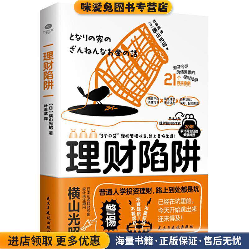 理财陷阱(正版收藏品)【日】橫山光昭民主与建设出版社9787513932479