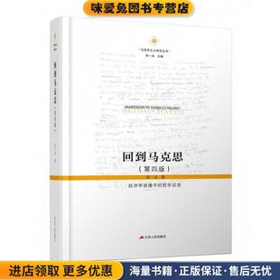 回到马克思:经济学语境中的哲学话语(正版收藏品)张一兵江苏人民出版社9787214205940