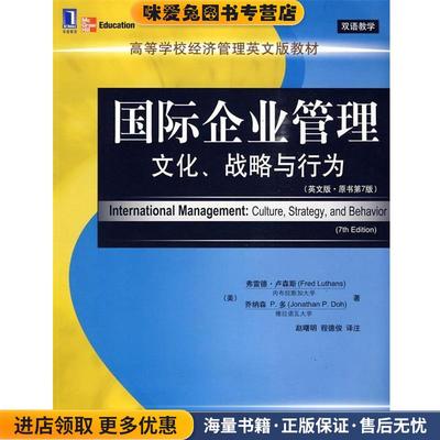 (正版收藏品)国际企业管理-文化、战略与行为（美）卢森斯,（美）多　著,真曙明,程德俊　译注机械工业出版社9787111288961