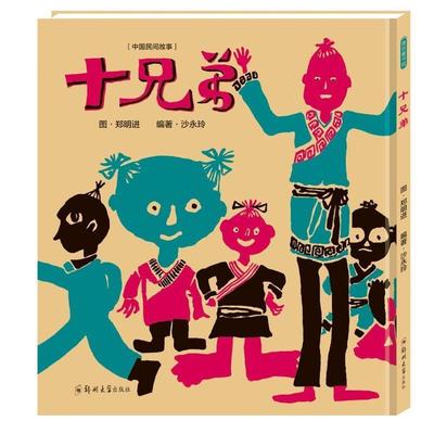 正版收藏品十兄弟沙永玲　编著,郑明进　图郑州大学出版社9787564521707