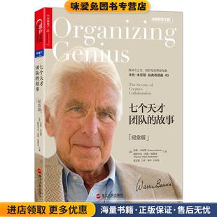 收藏品 美 浙江人民出版 故事 社9787213077142 Bennis 正版 Warren 七个天才团队 沃伦·本尼斯