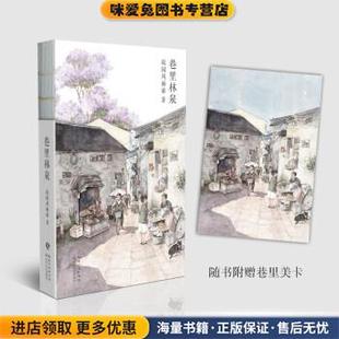 巷里林泉 无附赠 (正版收藏品)故园风雨前 著长江文艺出版社9787570212651
