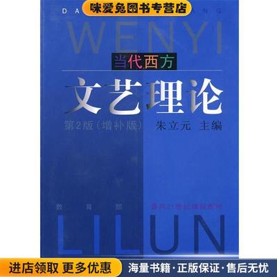当代西方文艺理论(正版收藏品)朱立元 主编华东师范大学出版社9787561716625