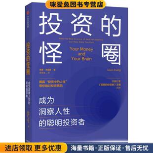 投资的怪圈 成为洞察人性的聪明投资者(正版收藏品)贾森·茨威格 著中信出版集团股份有限公司9787521716177