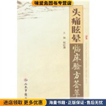 (正版收藏品)头痛眩晕临床验方荟萃何红涛 编人民军医出版社9787509111666