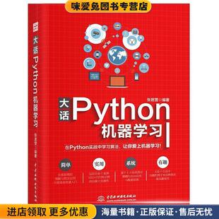 大话Python机器学习(正版收藏品)张居营 著中国水利水电出版社9787517074342