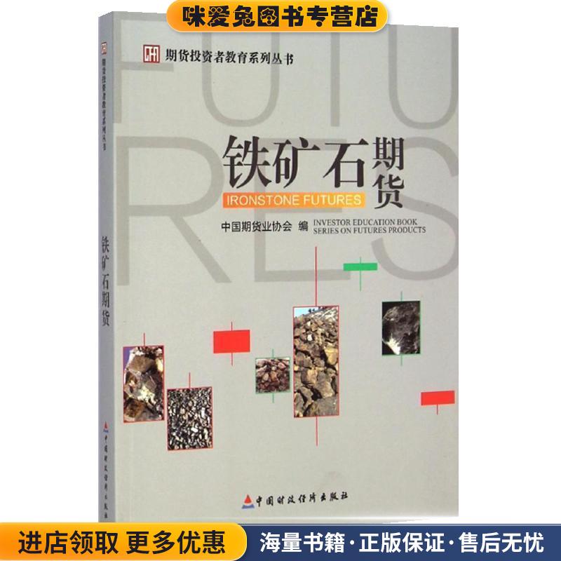 铁矿石期货(正版收藏品)刘志超中国财政经济出版社9787509558096