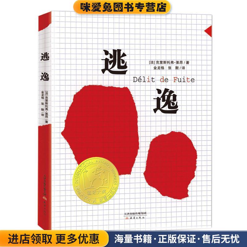 逃逸(正版收藏品)[法] 克里斯托弗·莱昂新蕾出版社9787530765357