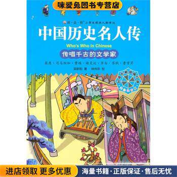 中国历史名人传:传唱千古的文学家(正版收藏品)吴新勋 著,林传宗 绘九州出版社9787510805738