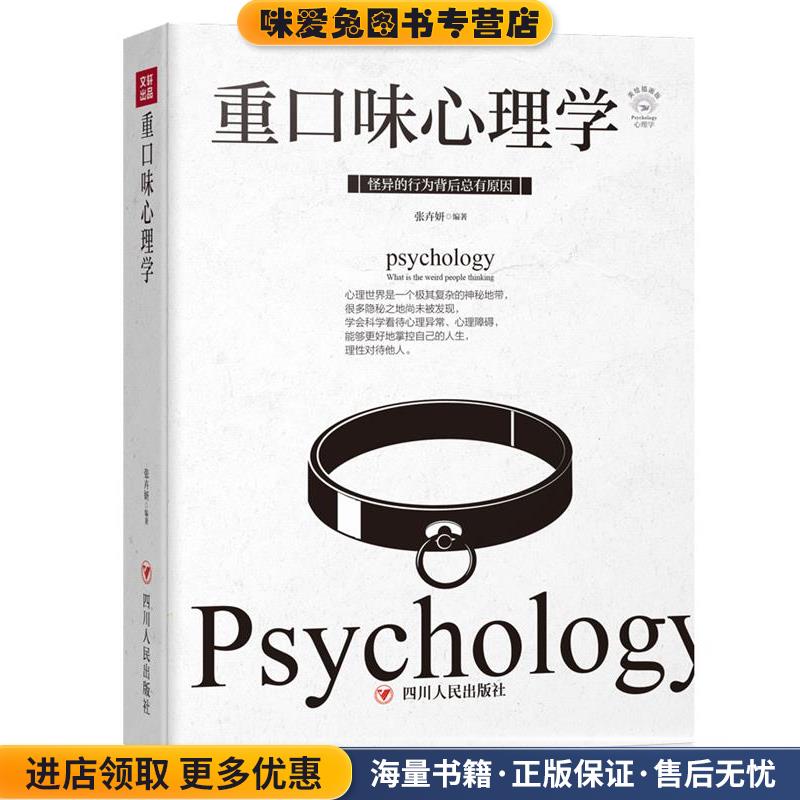 重口味心理学(正版收藏品)张卉妍 编著四川人民出版社9787220113598