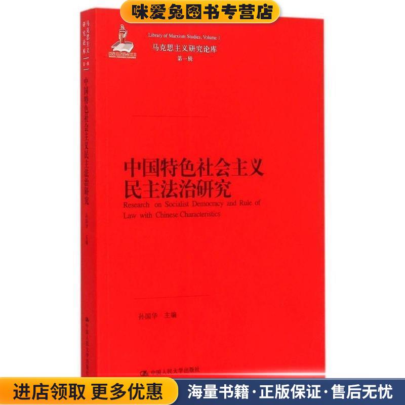 中国特色社会主义民主法治研究(正版收藏品)孙国华　主编中国人民大学出版社9787300204604