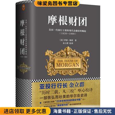 摩根财团:美国一代银行王朝和现代金融业的崛起(正版收藏品)罗恩·彻诺江苏文艺出版社9787539966830