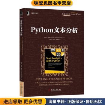 Python文本分析(正版收藏品)闫龙川高德荃李君婷 译机械工业出版社9787111593249