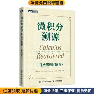 微积分溯源:伟大思想的历程(正版收藏品)[美]戴维·M.布雷苏（DavidM.Bressoud）著,陈见柯,林开亮,叶卢庆 译人民邮电出版社