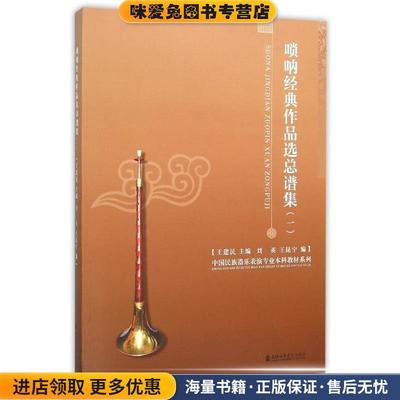 唢呐经典作品选总谱集(正版收藏品)王建民 主编,刘英,王昆宁 编上海音乐学院出版社9787556600977