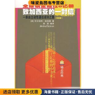 哈伯德 社978753392 收藏品 编译浙江文艺出版 薛非 著 美 一封信一条由主动性通往成功之路 全球销量超过8亿册致加西亚 正版