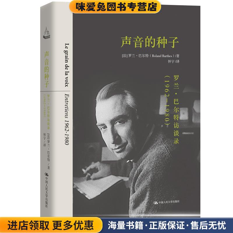 声音的种子:罗兰·巴尔特访谈录(正版收藏品)【法】罗兰·巴尔特 著中国人民大学出版社9787300269016