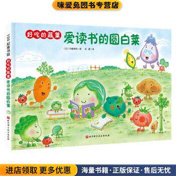好吃的蔬菜-爱读书的圆白菜(正版收藏品)[日]中屋美和著,肖潇 译北京科学技术出版社9787571412029
