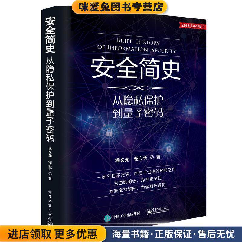 安全简史-从隐私保护到量子密码(正版收藏品)杨义先 钮心忻 著电子工业出版社9787121314933