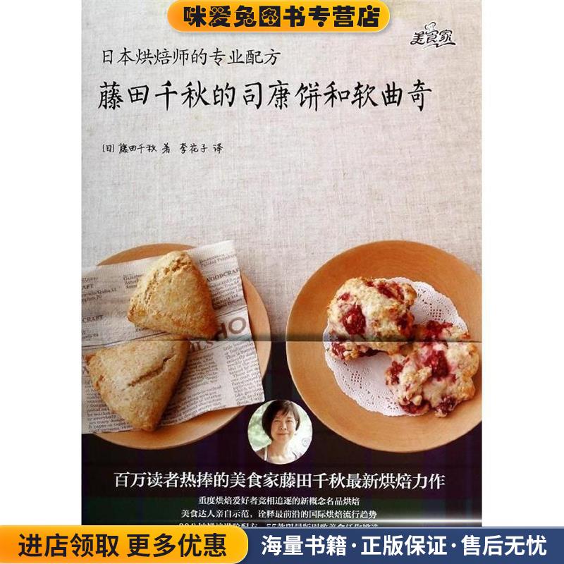 藤田千秋的司康饼和软曲奇(正版收藏品)[日]藤田千秋 著,李花子 译浙江科学技术出版社9787534158117