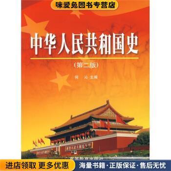 中华人民共和国史(正版收藏品)何沁 编高等教育出版社9787040077636