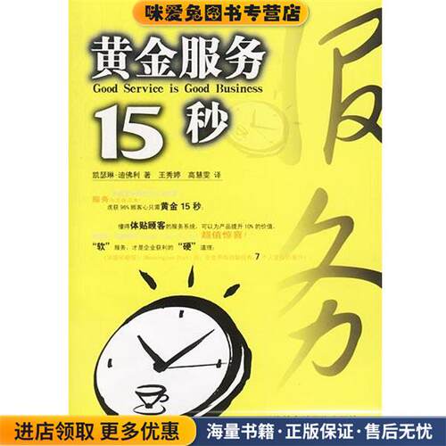 黄金服务15秒(正版收藏品)凯瑟琳·迪佛利 著,王秀婷,高慧雯 译天津社会科学院出版社9787806880265