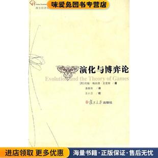 演化与博弈论(正版收藏品)(英)约翰·梅纳德·史密斯 著,潘香阳 译复旦大学出版社9787309062861