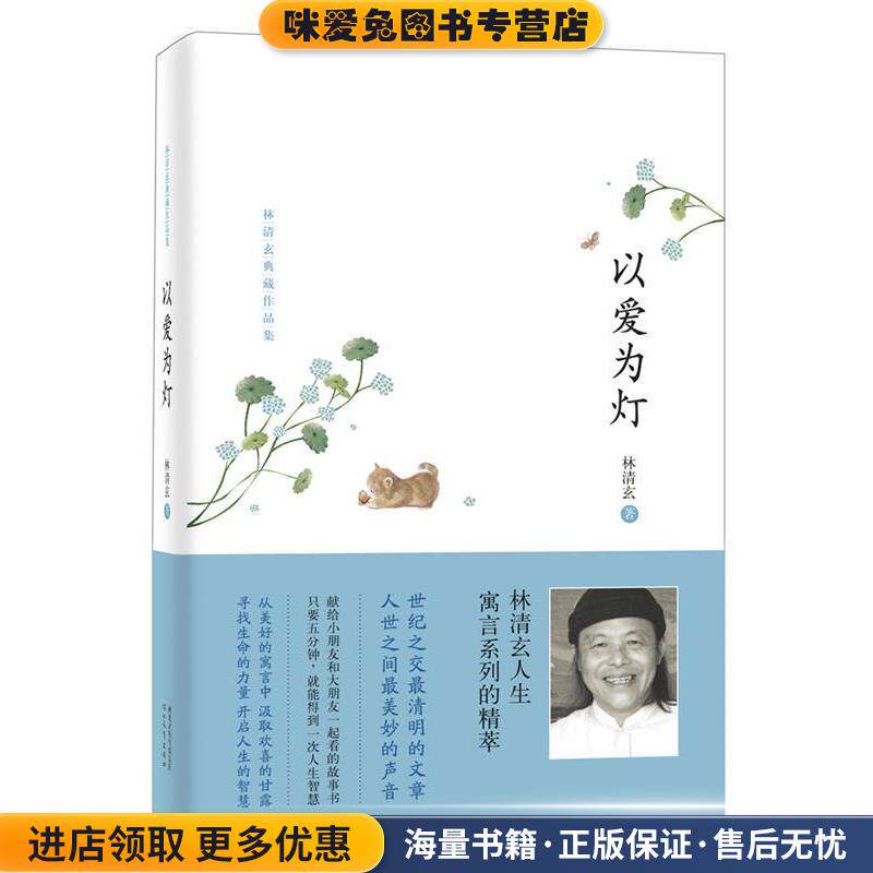 林清玄典藏作品集:以爱为灯(正版收藏品)林清玄河北教育出版社9787543498976图片
