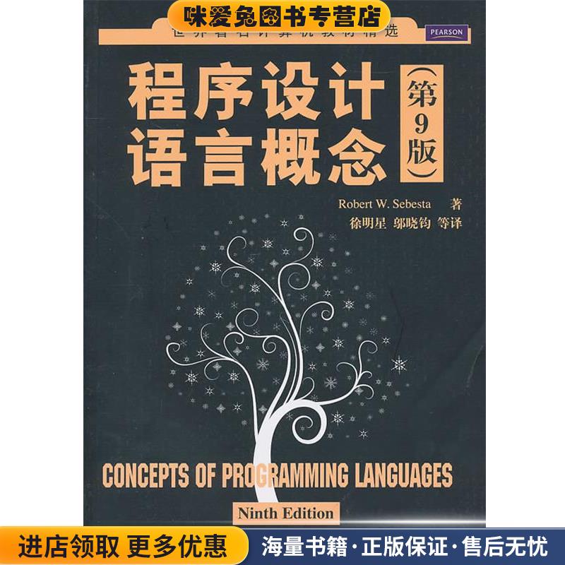程序设计语言概念(正版收藏品)（美）塞巴斯塔　著,徐明星,邬晓钧　等译清华大学出版社9787302229568