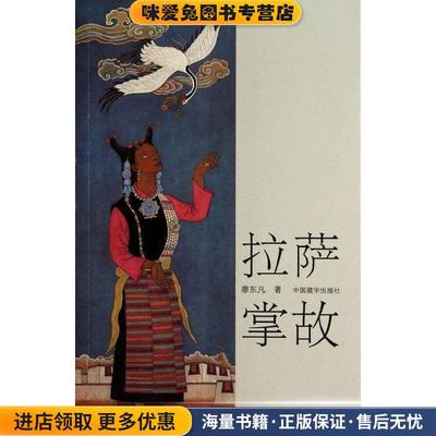 (正版收藏品)拉萨掌故廖东凡 著中国藏学出版社9787802536838