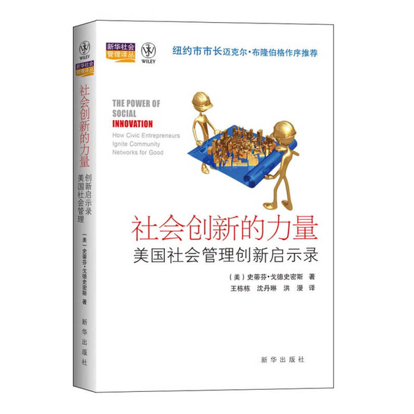 (正版收藏品)社会创新的力量  美国社会管理创新启示录（美）戈德史密斯，（美）乔治斯，（美）伯克著新华出版社9787516602928