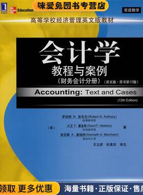 zx会计学教程与案例(正版收藏品)(美)安东尼(Anthony,R.N.),(美)霍金斯(Hawkins,D.F机械工业出版社9787111215523