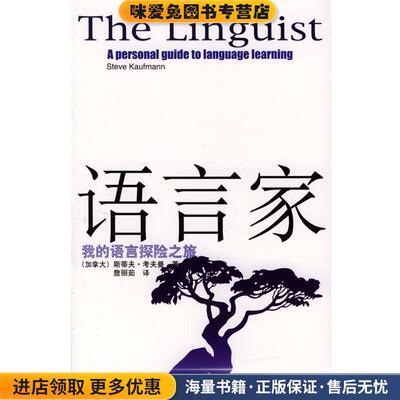 语言家—我的语言探险之旅(正版收藏品)[加]斯蒂夫·考夫曼 著,詹丽茹 译中华书局9787101041712