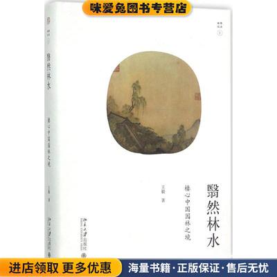 翳然林水:棲心中国园林之境(正版收藏品)王毅 著北京大学出版社9787301284247