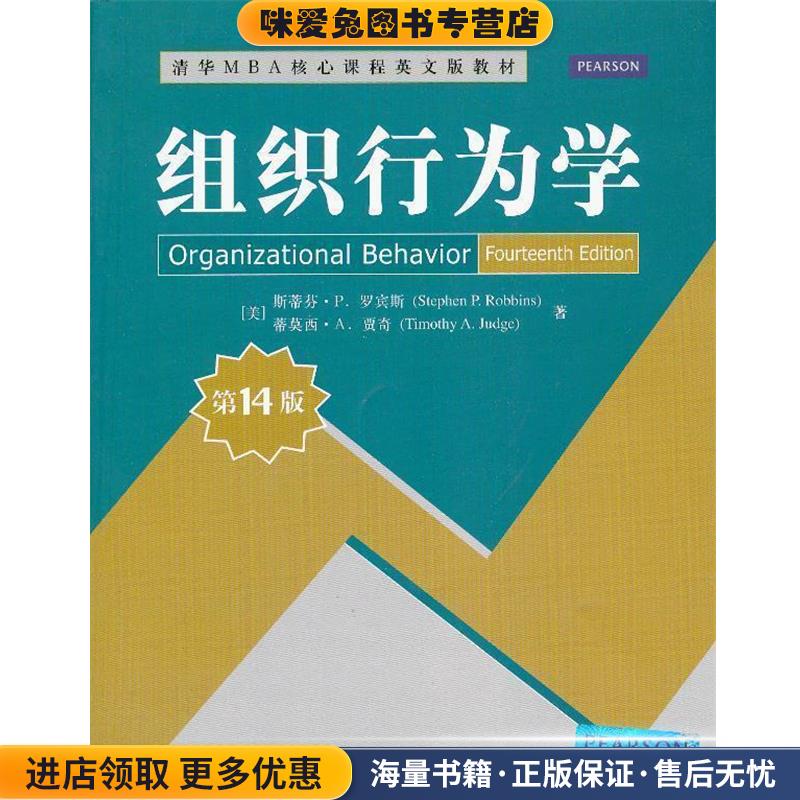 组织行为学(正版收藏品)(美)罗宾斯,(美)贾奇　著清华大学出版社9787302306146