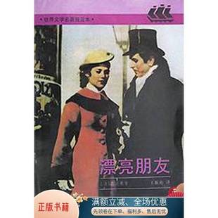 Maupassant 社9787532713622 漂亮朋友 莫泊桑 Guy 法 收藏品 全译本 著；王振孙译上海译文出版 正版