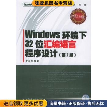 Windows环境下32位汇编语言程序设计(正版收藏品)罗云彬 著电子工业出版社9787121022609