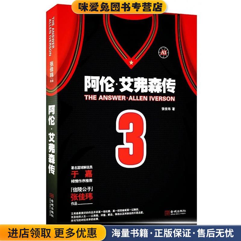 The Answer:阿伦·艾弗森传(正版收藏品)张佳玮金城出版社9787515511368