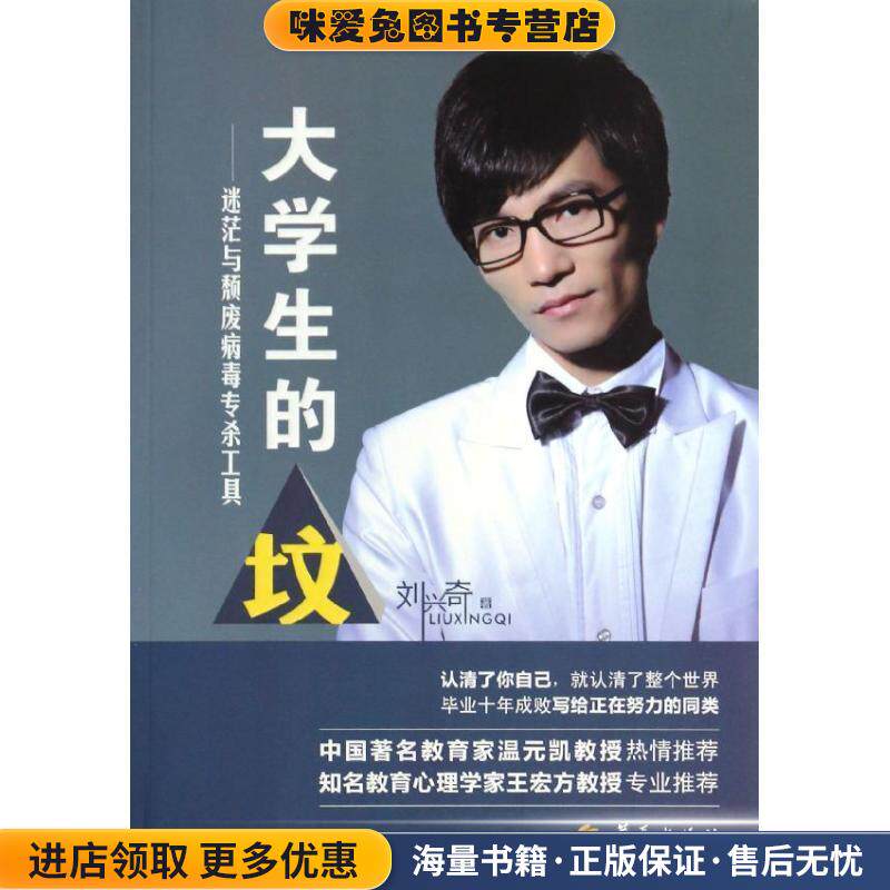 大学生的坟--迷茫与颓废病毒专杀工具(正版收藏品)刘兴奇　著华夏出版社9787508077932