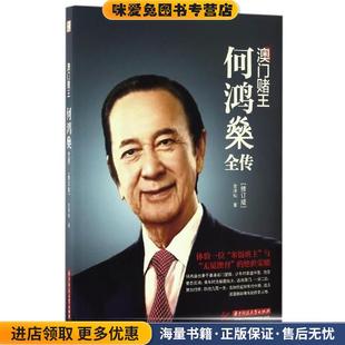 著華中科技大學出版 澳門賭王 社9787568022811 金澤燦 收藏品 何鴻燊全傳 正版