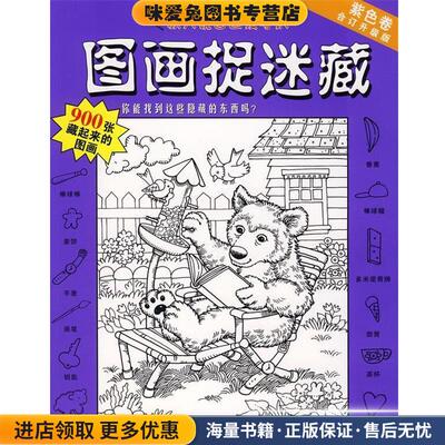 经典版图画捉迷藏[美] 泰勒 编 刘杨 译北京科学技术出版社9787530436158