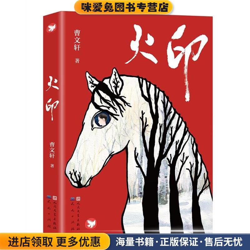 火印(正版收藏品)曹文轩　著天天出版社有限责任公司9787501609666