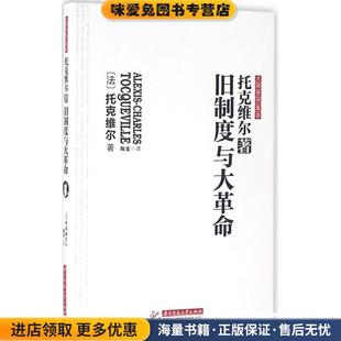 旧制度与大革命(正版收藏品)托克维尔华中科技大学出版社9787568018036