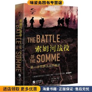 正版 幽灵 收藏品 英 社9787507551570 华文全球史030 约翰·巴肯华文出版 索姆河战役：第一次世界大战