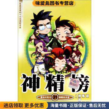 知音漫客丛书·魔法玄幻系列:神精榜31(正版收藏品)郑旭升,陈翔,颜开 绘中国致公出版社9787514506723