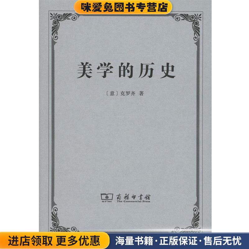 美学的历史(正版收藏品)(意)克罗齐(Bendetto Croce) 著,王天清 译商务印书馆9787100109338