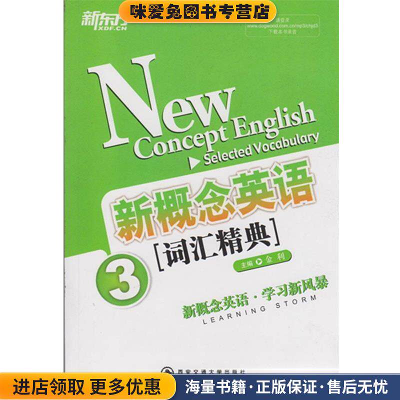 新概念英语词汇精典(正版收藏品)金利 著西安交通大学出版社9787560542836